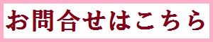お問い合わせフォーム