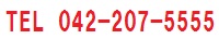 お電話ください。